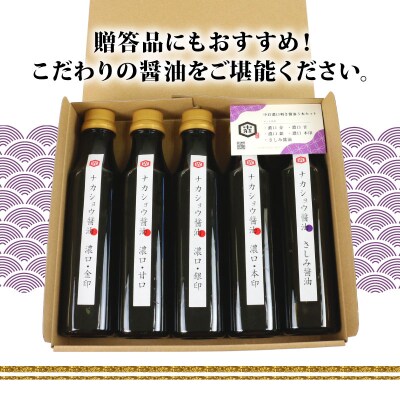 濃口利き醤油5本セット 中荘本店 J010-119006