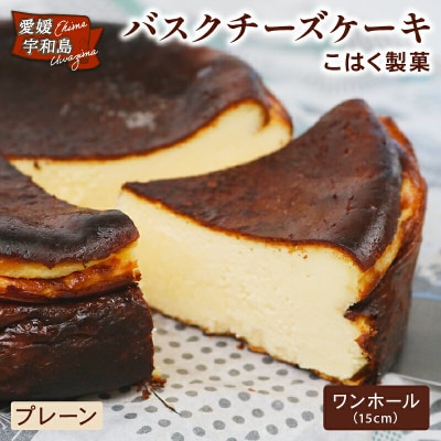 バスクチーズケーキ プレーン ワンホール こはく製菓 J015-197001
