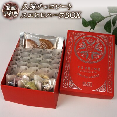 スエヒロハーフBOX チョコ セット 久遠 チョコレート J010-167001