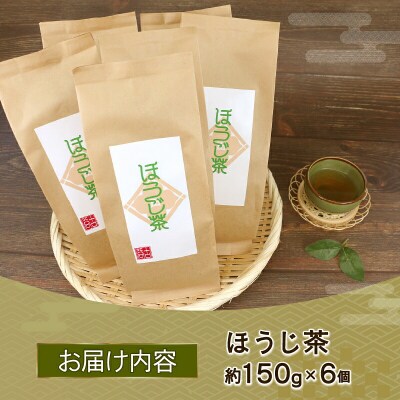 ほうじ茶 約150g × 6個 セット 古谷茶舗 お茶 茶 J012-123004