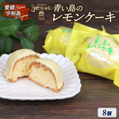 青い島のレモンケーキ 寿提夢 J010-097002