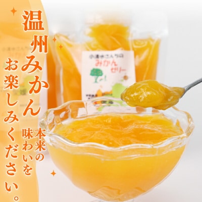 小清水さんちのみかんゼリー 小清水農園 J010-033002