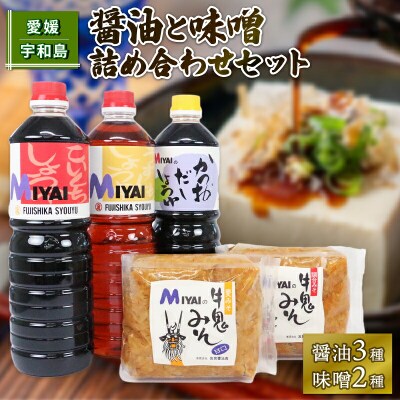醤油と味噌 詰め合わせセット 宮居醤油店 J015-122005