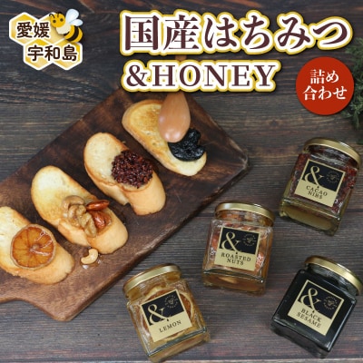 &HONEY 4種 セット 宇和島農産 ハチミツ 蜂蜜 はちみつ F015-132005