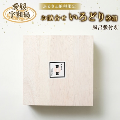 ふるさと納税限定品 詰合せ「いろどり」杉箱 風呂敷付き 御粽司 百波 J040-163005