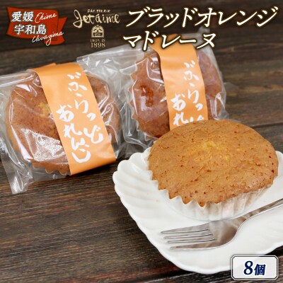 ブラッドオレンジマドレーヌ 8個 寿提夢 J010-097003