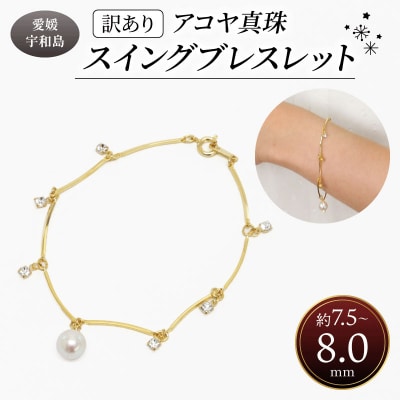 スイング ブレスレット 井上真珠店 真珠 パール バロック  A010-004010