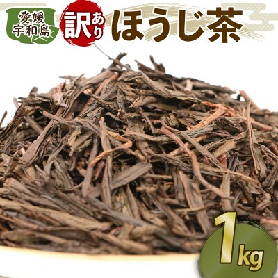 訳あり ほうじ茶 1kg 古谷茶舗 J012-123005