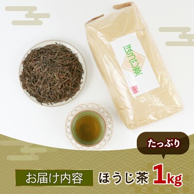訳あり ほうじ茶 1kg 古谷茶舗 J012-123005