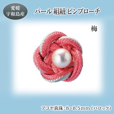 パール 組紐 ピンブローチ 梅 暁工房 ブローチ 真珠 A020-002003