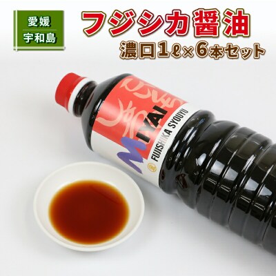 フジシカ醤油 濃口1L×6本セット 宮居醤油店 J012-122001