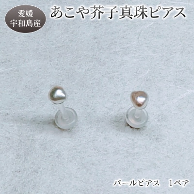 あこや芥子真珠ピアス 暁工房 A010-002021