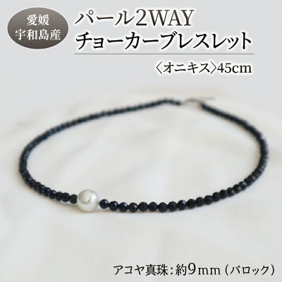 パール 2WAY チョーカー ブレスレット オニキス 45cm 暁工房 A060-002009