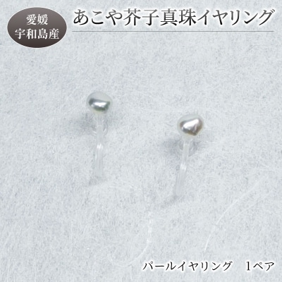 あこや芥子真珠イヤリング 暁工房 A010-002020