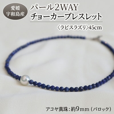 パール 2WAY チョーカー ブレスレット ラピスラズリ 45cm 暁工房 A060-002013