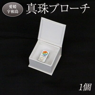 宇和島市ロゴマーク真珠ブローチ きさいや広場 A010-187004