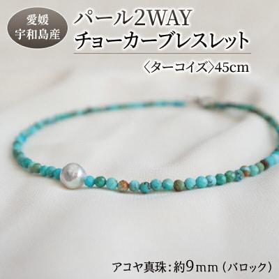 パール 2WAY チョーカー ブレスレット ターコイズ 45cm 暁工房 A060-002017