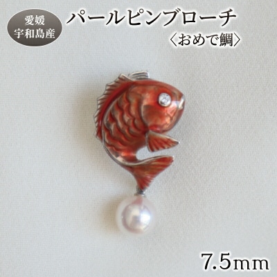 パール ピンブローチ おめで鯛 7.5mm 暁工房 A072-002018