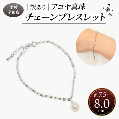 訳あり アコヤ真珠チェーンブレスレット 井上真珠店 A010-004009