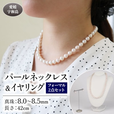 パール ネックレス イヤリング セット 宇和海真珠 真珠 冠婚葬祭 A375-102019