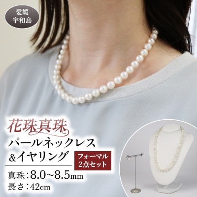 パール ネックレス イヤリング セット 宇和海真珠 真珠 冠婚葬祭 A770-102023