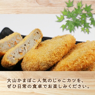 じゃこカツ 16枚 大山かまぼこ店 C010-007004