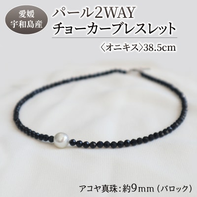 パール2WAYチョーカーブレスレット<オニキス>38.5cm 暁工房 A060-002006
