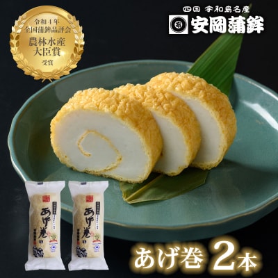 あげ巻 2本 安岡蒲鉾店 揚巻 あげまき かまぼこ 油揚げ 天ぷら C010-020006