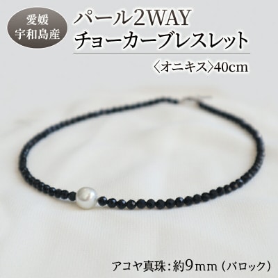 パール2WAYチョーカーブレスレット オニキス 40cm 暁工房 A060-002007