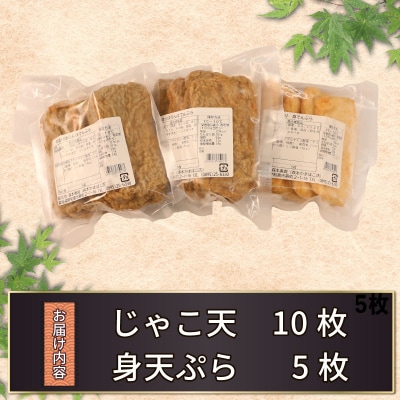 じゃこ天 10枚 身天ぷら 5枚 セット 森本蒲鉾店 練り物 練物 天ぷら C010-046004