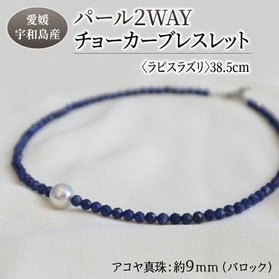 パール2WAYチョーカーブレスレット<ラピスラズリ>38.5cm 暁工房 A060-002010