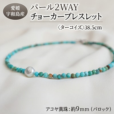 パール2WAYチョーカーブレスレット<ターコイズ>38.5cm 暁工房 A060-002014