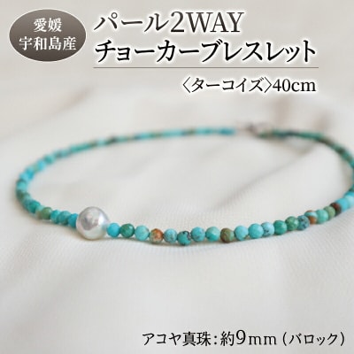 パール2WAYチョーカーブレスレット ターコイズ 暁工房  A060-002015