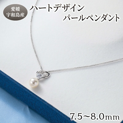ハートデザインパールペンダント 井上真珠店 A072-004001