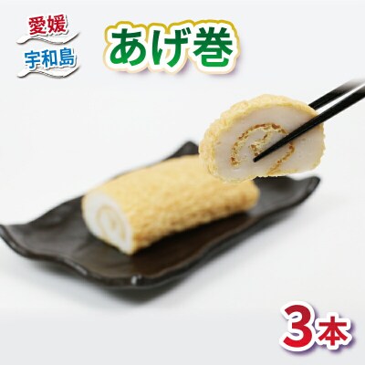 あげ巻 3本 薬師神かまぼこ 揚巻 あげまき かまぼこ 蒲鉾 練り物 C012-019003