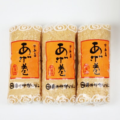 あげ巻 3本 薬師神かまぼこ 揚巻 あげまき かまぼこ 蒲鉾 練り物 C012-019003