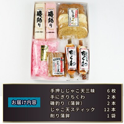 じゃこ天 三昧 詰合せ セット 島原本舗 C015-025001