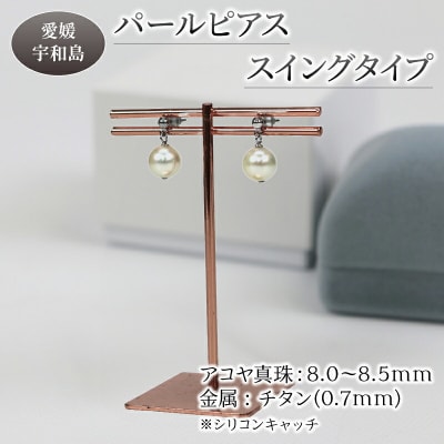 パールピアス チタン スイングタイプ 宇和海真珠 A036-102011