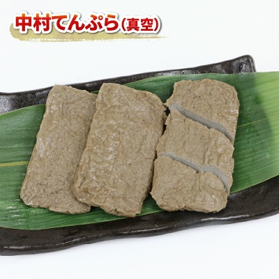 手押しじゃこ天 真空セット 中村かまぼこ店 C010-013006