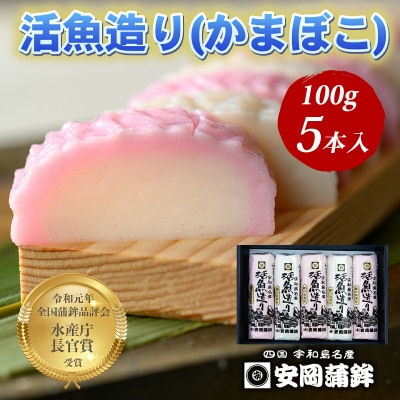 活魚造り(かまぼこ)5本詰合せ 安岡蒲鉾店 C012-020007