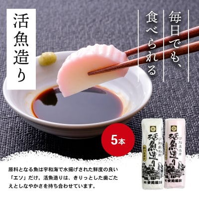 活魚造り(かまぼこ)5本詰合せ 安岡蒲鉾店 C012-020007