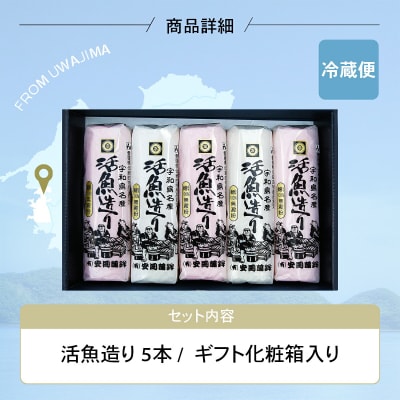 活魚造り(かまぼこ)5本詰合せ 安岡蒲鉾店 C012-020007