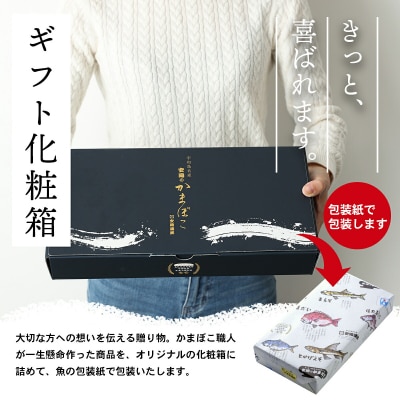 活魚造り(かまぼこ)5本詰合せ 安岡蒲鉾店 C012-020007