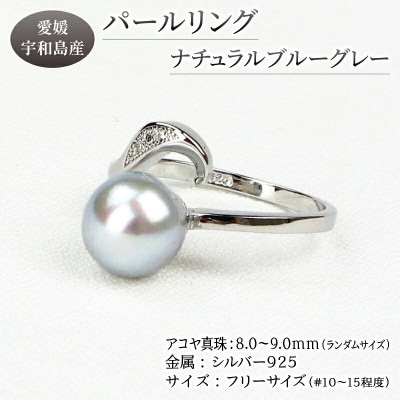 パールリング ナチュラルブルーグレー 宇和海真珠 A058-102013