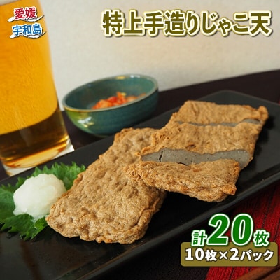 特上手造りじゃこ天 20枚 小林フーズ C012-070002