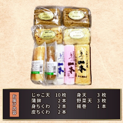 じゃこ天蒲鉾詰合せ 森本蒲鉾店 C020-046001