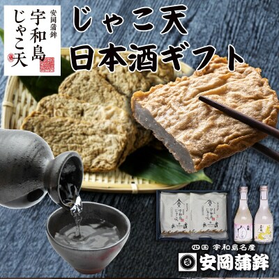 宇和島じゃこ天・日本酒ギフト 安岡蒲鉾店 C018-020005