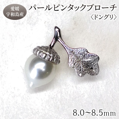 SVパールピンタックブローチ　<ドングリ>　暁工房　A070-002025
