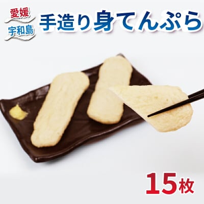 うわじま手造り身てんぷら 15枚 薬師神かまぼこ C012-019002