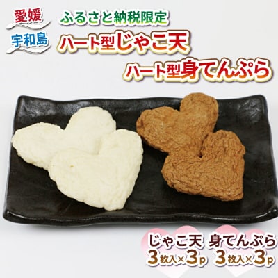 【ふるさと納税限定】 ハート型じゃこ天とハート型身てんぷら 薬師神かまぼこ C012-019006